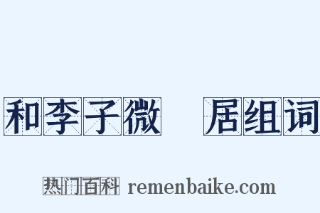 和李子微邨居组词是什么意思的图片